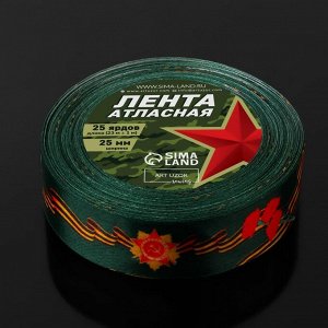 Лента атласная «Я помню! Я горжусь!», 25 мм ? 23 ± 1 м, цвет зелёный