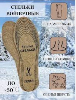 Стельки для обуви, зимние, войлочные, длина 30 см, толщина  6 мм 36-45 р. /10 /600
