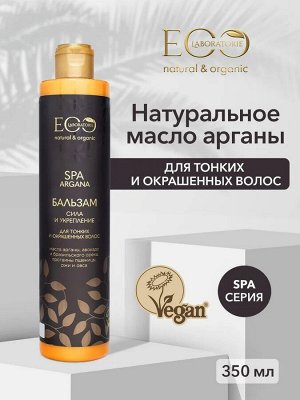 Бальзам для волос Сила и укрепление ARGANA SPA, 350 мл new