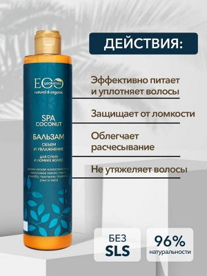 Бальзам для волос Объем и увлажнение COCONUT SPA, 350 мл new