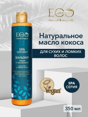 Бальзам для волос Объем и увлажнение COCONUT SPA, 350 мл new