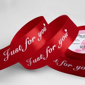 Лента атласная «Just for you», 25 мм * 23 ± 1 м, цвет красный №026