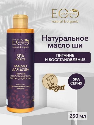 Масло для душа Питание и восстановление KARITE SPA, 250 мл new