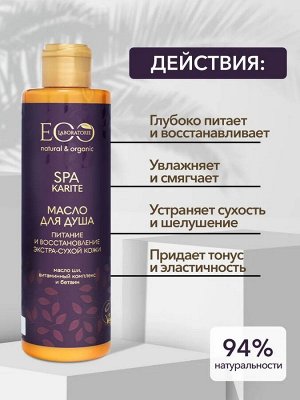 Масло для душа Питание и восстановление KARITE SPA, 250 мл new