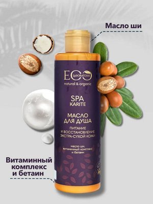 Масло для душа Питание и восстановление KARITE SPA, 250 мл new