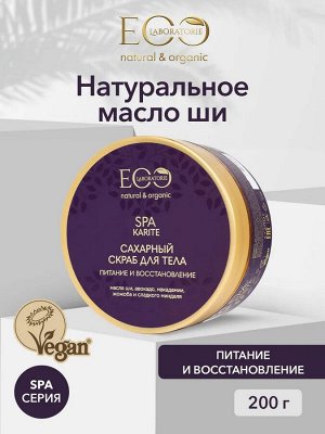 Скраб для тела сахарный Питание и восстановление KARITE SPA, 200 мл new