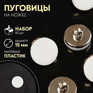 Пуговицы на ножке, пластиковые, d=15 мм, набор 10 шт., матовые, белые
