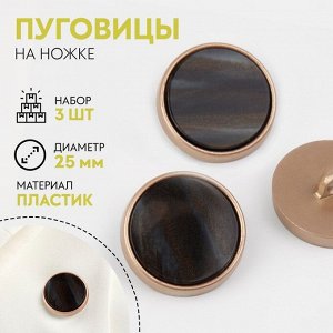 Пуговицы на ножке, d=25 мм, набор 3 шт., цвет чёрный агат