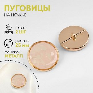 Пуговицы на ножке, металлические, d=25 мм, набор 2 шт., цвет золотой, розовый кварц
