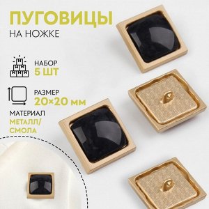 Пуговицы на ножке, металлические, 20x20 мм, набор 5 шт., чёрные