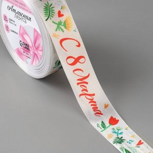 Лента атласная «С 8 Марта», 25 мм, 23+-1 м, разноцветная