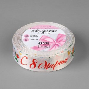 Лента атласная «С 8 Марта», 25 мм, 23+-1 м, разноцветная