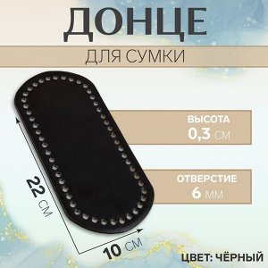 Донце для сумки, 22 x 10 x 0,3 см, цвет чёрный