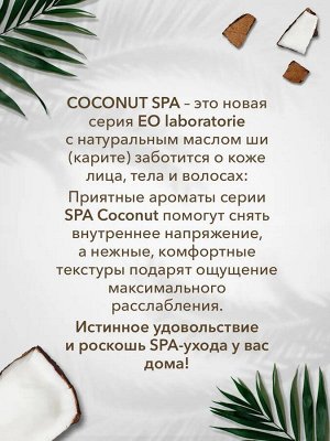 ECOLAB Роскошный крем для тела Нежность и увлажнение COCONUT SPA, 200 мл