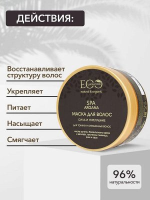 Маска для волос Сила и укрепление ARGANA SPA, 200 мл new