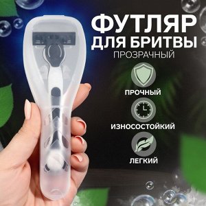 Органайзер для бритвы, с крышкой, 16,6 х 5,2 х 3 см, цвет прозрачный