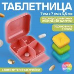 Таблетница, 7 см х 7 см х 3,5 см, 4 секции, цвет МИКС