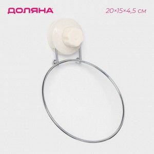 Держатель для полотенец одинарный Доляна, 20x15x4.5 см, кольцо, на вакуумной присоске