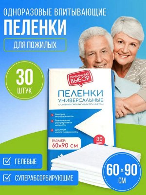 Пеленки впитывающие одноразовые (для малышей, для лежачих больных) Эконом 60*90 (упаковка 30шт)