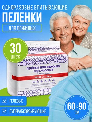 Пеленки впитывающие одноразовые (для малышей, для лежачих больных) Эконом 60*90 (упаковка 30шт)