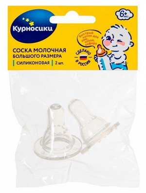 МД Курносики соска силикон большая х-отверстие 6+мес N2 (12030/12009)