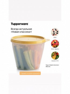 Чаша Новая классика 800 мл матовая 1шт - Tupperware®.