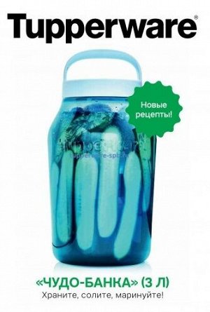 БРОШЮРА-мини Чудо-банка с рецептами - Tupperware®.