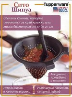 Универсальное сито Шинуа 1шт - Tupperware®.