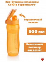 Эко-бутылка Стиль оранжевая 500 мл 1шт - Tupperware®.