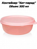 Хит-парад розовый 300 мл 1шт - Tupperware®.