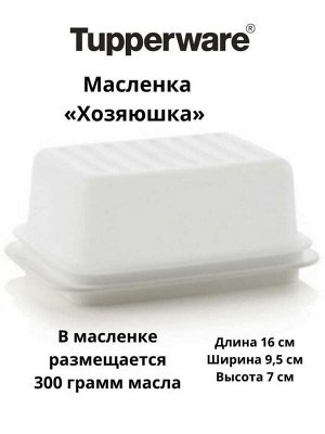 Масленка Хозяюшка белая 1шт - Tupperware®.