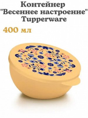 Емкость Весеннее настроение 400 мл 1шт - Tupperware®.