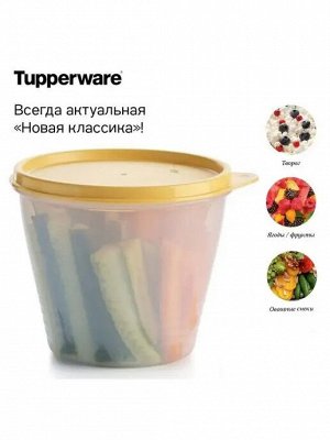 Чаша Новая классика 800 мл матовая 1шт - Tupperware®.