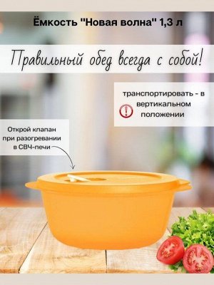 Емкость Новая волна 1,3 л 1шт - Tupperware®.