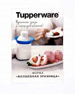 Буклет Рецепты для волшебной формы зразница - Tupperware®.