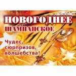 Наклейка Новогоднее шампанское