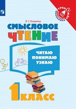 Ульяхина Л.Г. Ульяхина Смысловое чтение. Читаю, понимаю, узнаю 1 кл. (Просв.) 2018
