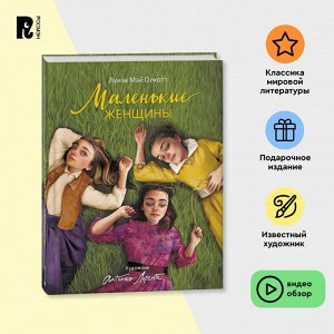 Маленькие женщины (илл. А. Лоренте)