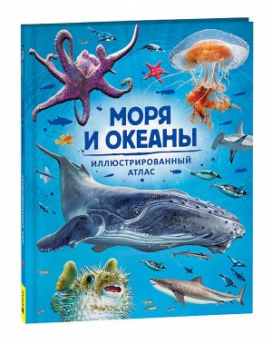 Моря и океаны. Иллюстрированный атлас