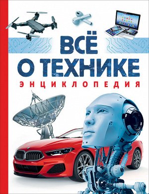 Всё о технике. Энциклопедия