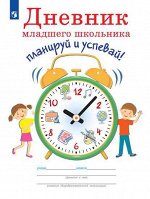 Ясень Ю. Ясень Дневник младшего школьника. Планируй и успевай! (Просв.) 2019