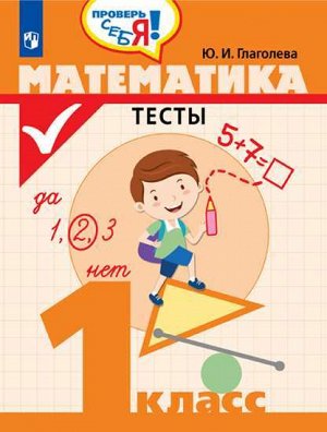 Глаголева Ю.И. Глаголева Математика. Тесты 1 класс. Проверь себя! (Просв.)