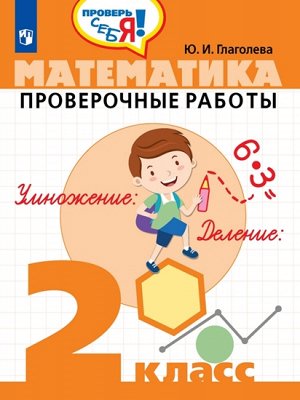 Глаголева Ю.И. Глаголева Математика. Проверочные работы 2 класс. Проверь себя! (Просв.)