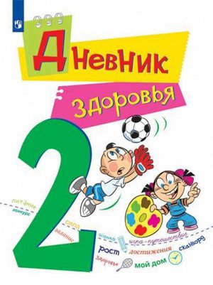 Кривопаленко Е.И., Кучегура Л.А., Рыбченко Е.И. Кривопаленко Дневник здоровья. 2 класс. (Просв.)