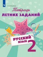 Михайлова С.Ю. Михайлова Русский язык. Тетрадь летних заданий. 2 класс (Просв.)