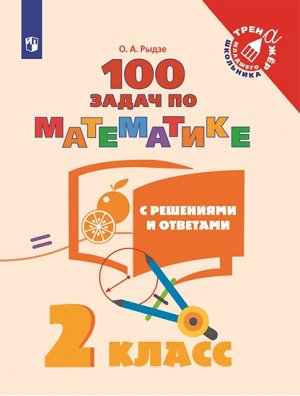 Рыдзе О.А. Рыдзе 100 задач по математике с решениями и ответами 2 кл. (тренажёр младшего школьника) (Просв.)