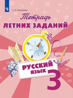 Михайлова С.Ю. Михайлова Русский язык. Тетрадь летних заданий. 3 класс (Просв.)