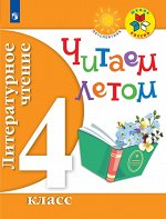 Фомин О.Ф. Фомин (Школа России, Перспектива) Литературное чтение. Читаем летом. 4 кл ФГОС (Просв.)