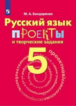 Бондаренко М.А. Бондаренко Русский язык 5 кл. Проекты и творческие задания.  ФГОС  (Просв.)