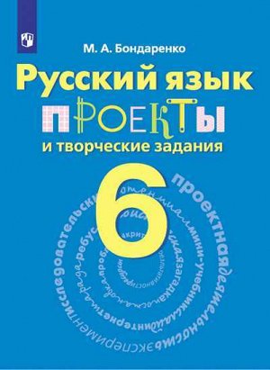 Бондаренко М.А. Бондаренко Русский язык 6 кл. Проекты и творческие задания.  ФГОС  (Просв.)